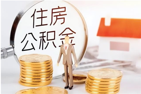 庆阳住房公积金封存多久可以提（住房公积金封存多久可以取）