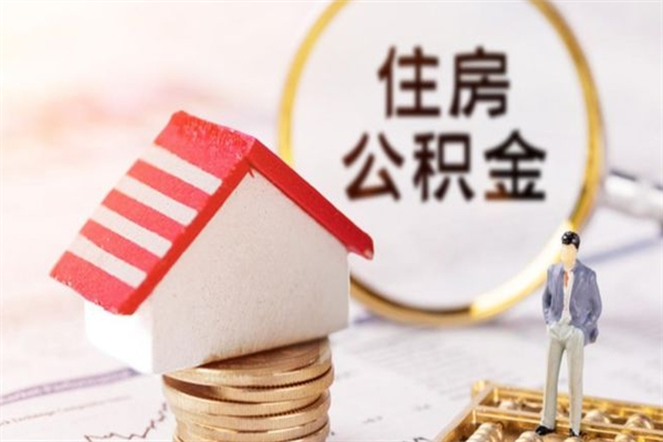 庆阳住房公积金离职后怎么取出（住房公积金离职后怎么取出来）