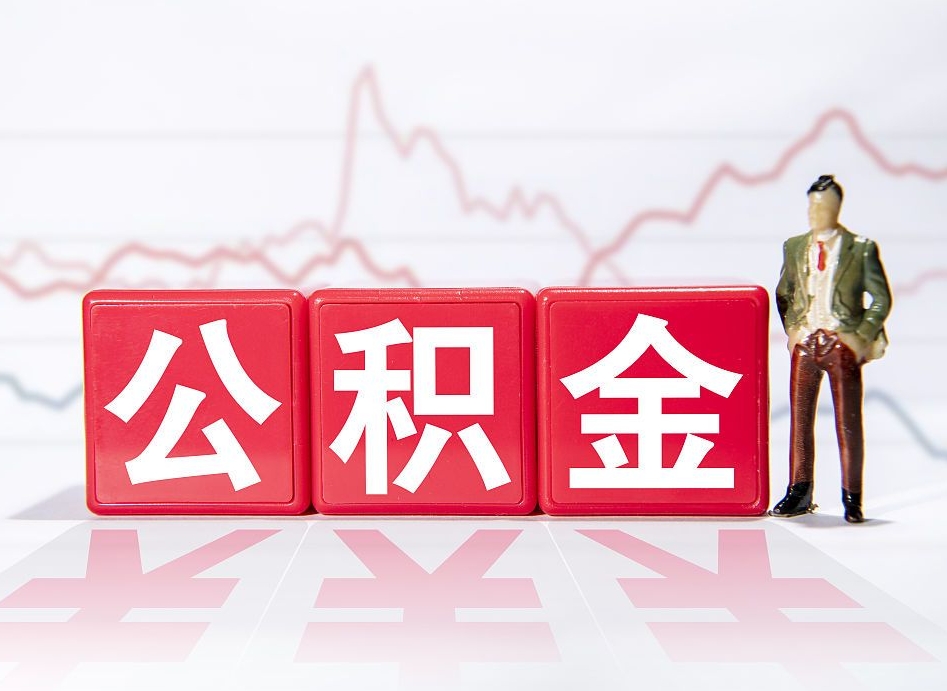 庆阳离职就可以取公积金吗（离职还可以取公积金吗）