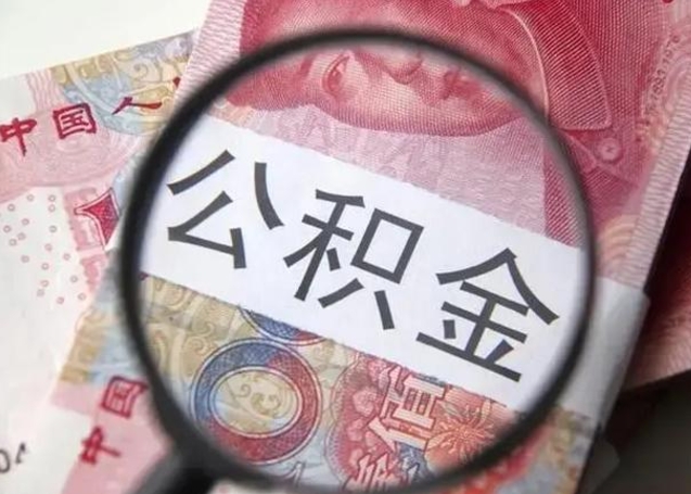 庆阳怎么领取个人公积金（怎么领公积金?）