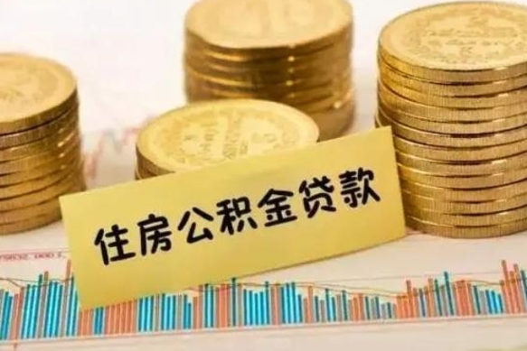 庆阳离开公积金怎么能全部取出来（住房公积金离开单位是否可以提取）